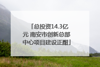 总投资14.3亿元 南安市创新总部中心项目建设正酣