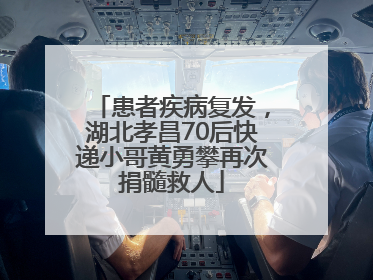 患者疾病复发，湖北孝昌70后快递小哥黄勇攀再次捐髓救人