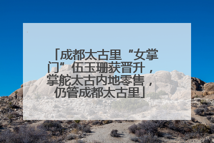 成都太古里“女掌门”伍玉珊获晋升，掌舵太古内地零售，仍管成都太古里