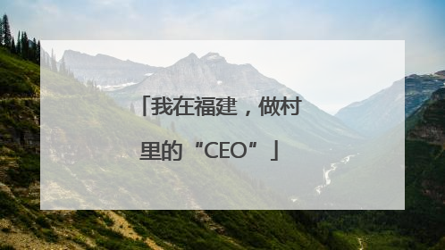 我在福建，做村里的“CEO”