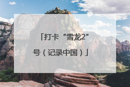 打卡“雪龙2”号（记录中国）