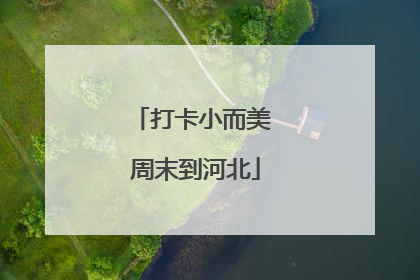 打卡小而美 周末到河北