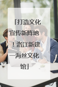 打造文化宣传新阵地！洛江新建一海丝文化馆