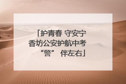 护青春 守安宁 香坊公安护航中考 “警” 伴左右