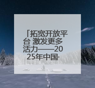 拓宽开放平台 激发更多活力——2025年中国·廊坊国际经济贸易洽谈会观察