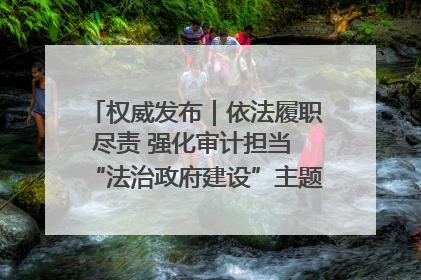 权威发布｜依法履职尽责 强化审计担当 “法治政府建设”主题系列新闻发布会市审计局专场召开