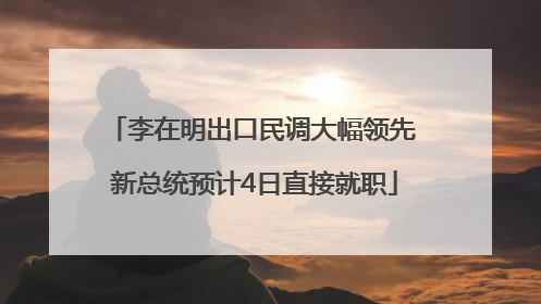 李在明出口民调大幅领先 新总统预计4日直接就职
