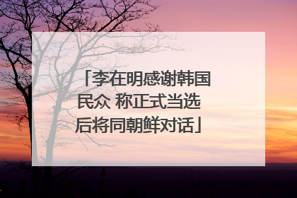 李在明感谢韩国民众 称正式当选后将同朝鲜对话