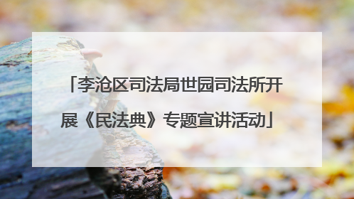 李沧区司法局世园司法所开展《民法典》专题宣讲活动