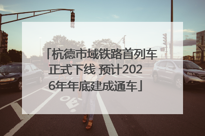 杭德市域铁路首列车正式下线 预计2026年年底建成通车