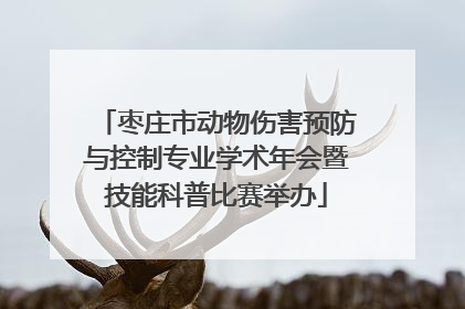 枣庄市动物伤害预防与控制专业学术年会暨技能科普比赛举办