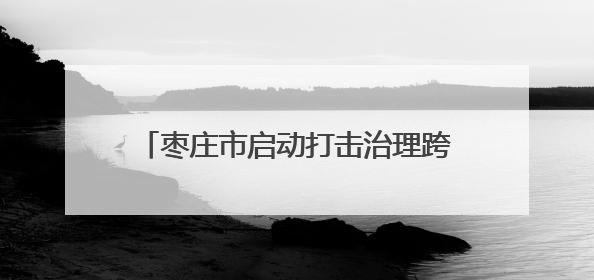 枣庄市启动打击治理跨境赌博校园宣传周活动