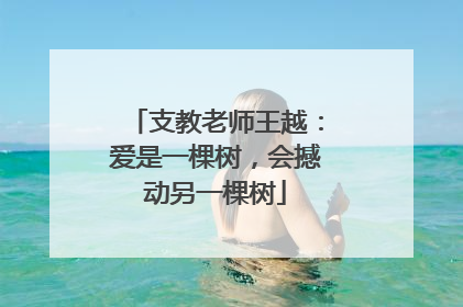 支教老师王越：爱是一棵树，会撼动另一棵树