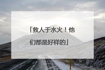 救人于水火！他们都是好样的