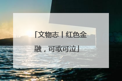 文物志丨红色金融，可歌可泣