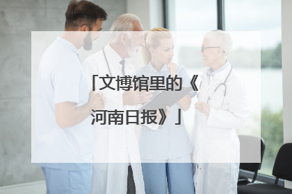 文博馆里的《河南日报》