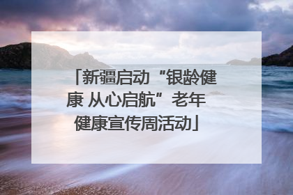 新疆启动“银龄健康 从心启航”老年健康宣传周活动