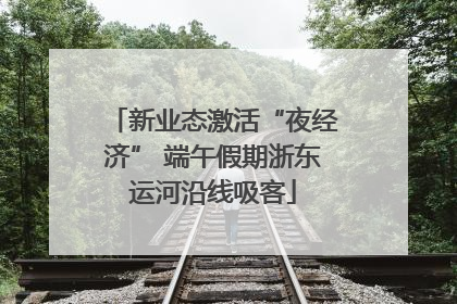 新业态激活“夜经济” 端午假期浙东运河沿线吸客