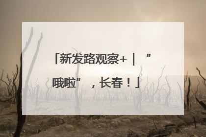 新发路观察+｜“哦啦”，长春！
