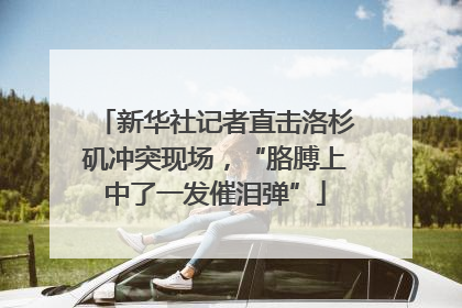 新华社记者直击洛杉矶冲突现场，“胳膊上中了一发催泪弹”