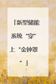 新型储能系统“穿”上“金钟罩”