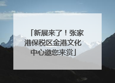 新展来了！张家港保税区金港文化中心邀您来赏