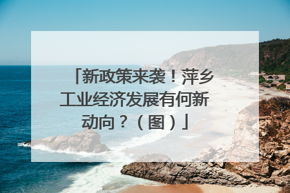 新政策来袭！萍乡工业经济发展有何新动向？（图）