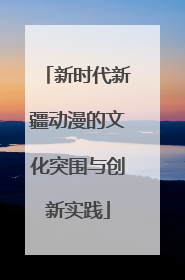 新时代新疆动漫的文化突围与创新实践