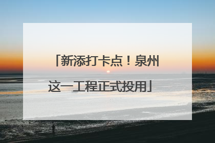 新添打卡点！泉州这一工程正式投用