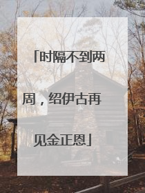 时隔不到两周，绍伊古再见金正恩
