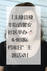无棣县棣丰街道馨安社区举办“6·9国际档案日”主题活动