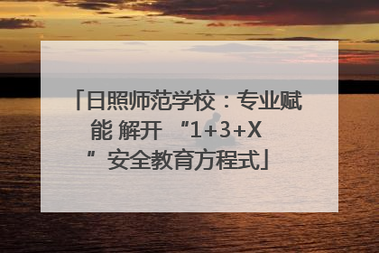 日照师范学校：专业赋能 解开 “1+3+X”安全教育方程式