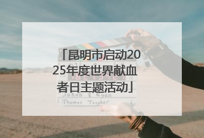昆明市启动2025年度世界献血者日主题活动