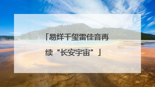 易烊千玺雷佳音再续“长安宇宙”