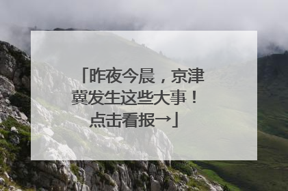 昨夜今晨，京津冀发生这些大事！点击看报→