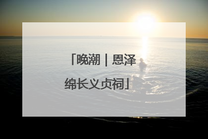 晚潮｜恩泽绵长义贞祠