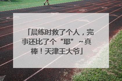 晨练时救了个人，完事还比了个“耶”～真棒！天津王大爷