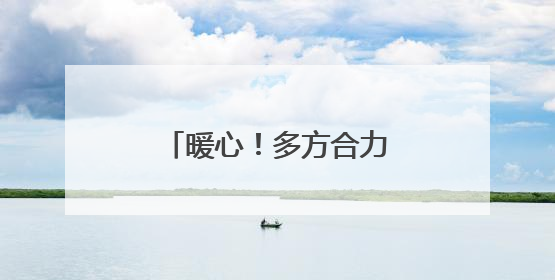 暖心！多方合力救助被困小猫