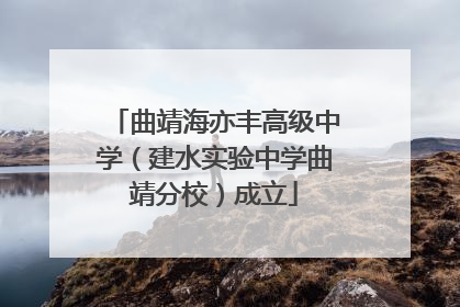 曲靖海亦丰高级中学（建水实验中学曲靖分校）成立