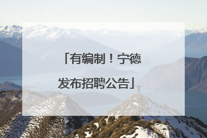 有编制！宁德发布招聘公告
