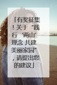 有奖征集！关于“践行‘两山’理念 共建美丽家园”，请提出您的建议