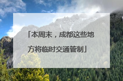 本周末，成都这些地方将临时交通管制
