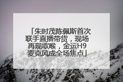 朱时茂陈佩斯首次联手直播带货，现场再现歌喉，金运H9麦克风成全场焦点