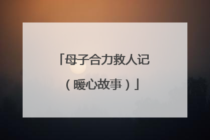 母子合力救人记（暖心故事）