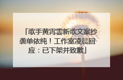 歌手黄霄雲新歌文案抄袭单依纯！工作室凌晨回应：已下架并致歉