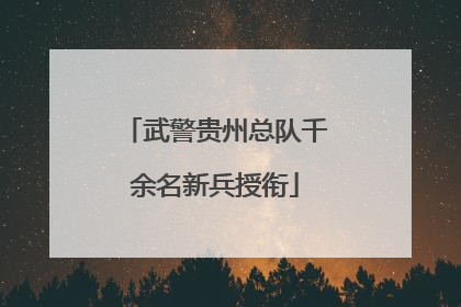 武警贵州总队千余名新兵授衔