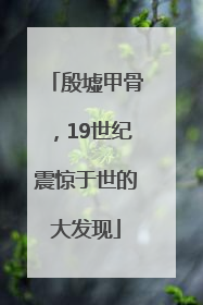 殷墟甲骨，19世纪震惊于世的大发现