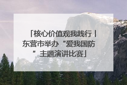 核心价值观我践行丨东营市举办“爱我国防”主题演讲比赛