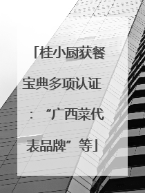 桂小厨获餐宝典多项认证：“广西菜代表品牌”等