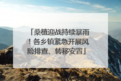 桑植迎战持续暴雨！各乡镇紧急开展风险排查、转移安置